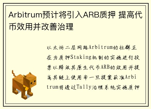 Arbitrum预计将引入ARB质押 提高代币效用并改善治理