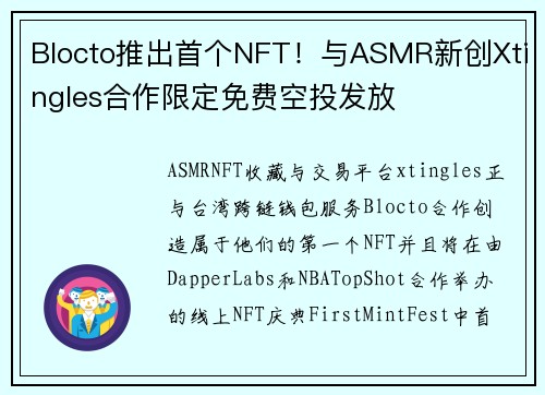 Blocto推出首个NFT！与ASMR新创Xtingles合作限定免费空投发放