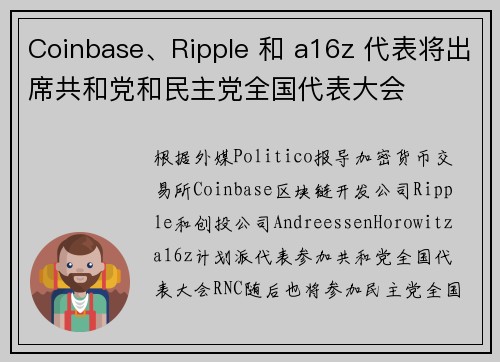 Coinbase、Ripple 和 a16z 代表将出席共和党和民主党全国代表大会