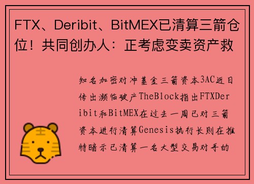 FTX、Deribit、BitMEX已清算三箭仓位！共同创办人：正考虑变卖资产救公司