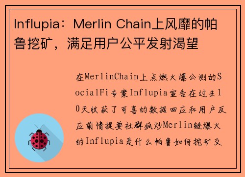 Influpia：Merlin Chain上风靡的帕鲁挖矿，满足用户公平发射渴望