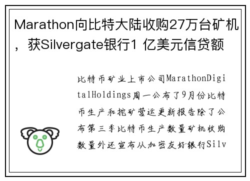 Marathon向比特大陆收购27万台矿机，获Silvergate银行1 亿美元信贷额度