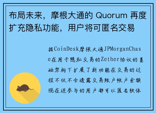 布局未来，摩根大通的 Quorum 再度扩充隐私功能，用户将可匿名交易