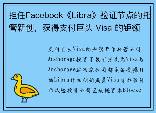 担任Facebook《Libra》验证节点的托管新创，获得支付巨头 Visa 的钜额投资