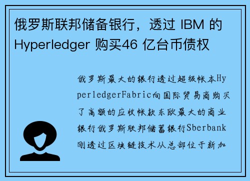 俄罗斯联邦储备银行，透过 IBM 的 Hyperledger 购买46 亿台币债权