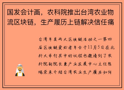 国发会计画，农科院推出台湾农业物流区块链，生产履历上链解决信任痛点