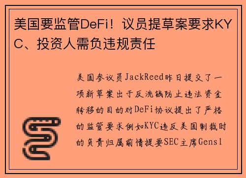 美国要监管DeFi！议员提草案要求KYC、投资人需负违规责任