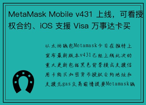 MetaMask Mobile v431 上线，可看授权合约、iOS 支援 Visa 万事达卡买