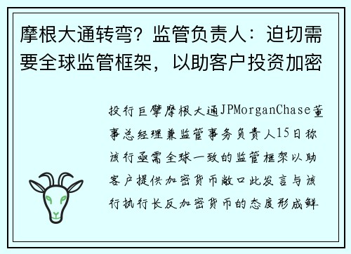 摩根大通转弯？监管负责人：迫切需要全球监管框架，以助客户投资加密货币