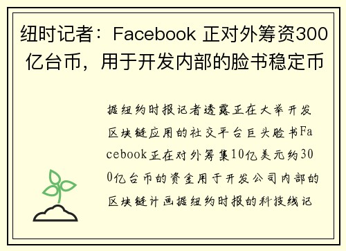 纽时记者：Facebook 正对外筹资300 亿台币，用于开发内部的脸书稳定币