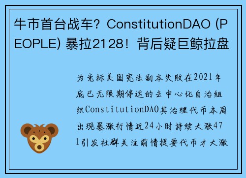 牛市首台战车？ConstitutionDAO (PEOPLE) 暴拉2128！背后疑巨鲸拉盘