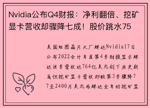 Nvidia公布Q4财报：净利翻倍、挖矿显卡营收却骤降七成！股价跳水75