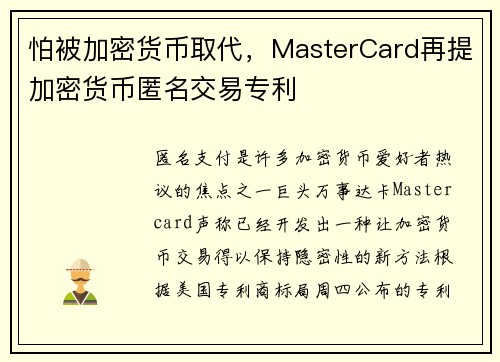 怕被加密货币取代，MasterCard再提加密货币匿名交易专利