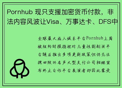 Pornhub 现只支援加密货币付款，非法内容风波让Visa、万事达卡、DFS中断服务