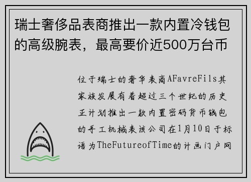 瑞士奢侈品表商推出一款内置冷钱包的高级腕表，最高要价近500万台币