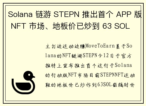 Solana 链游 STEPN 推出首个 APP 版 NFT 市场、地板价已炒到 63 SOL