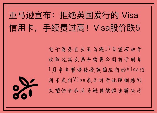 亚马逊宣布：拒绝英国发行的 Visa 信用卡，手续费过高！Visa股价跌5