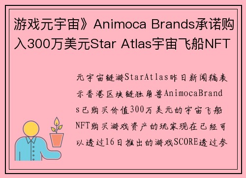 游戏元宇宙》Animoca Brands承诺购入300万美元Star Atlas宇宙飞船NFT