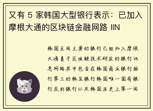 又有 5 家韩国大型银行表示：已加入摩根大通的区块链金融网路 IIN