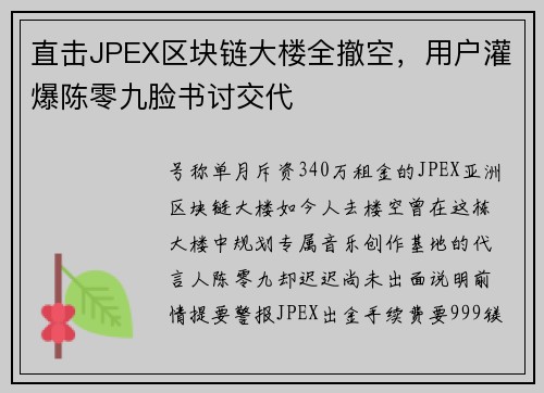 直击JPEX区块链大楼全撤空，用户灌爆陈零九脸书讨交代