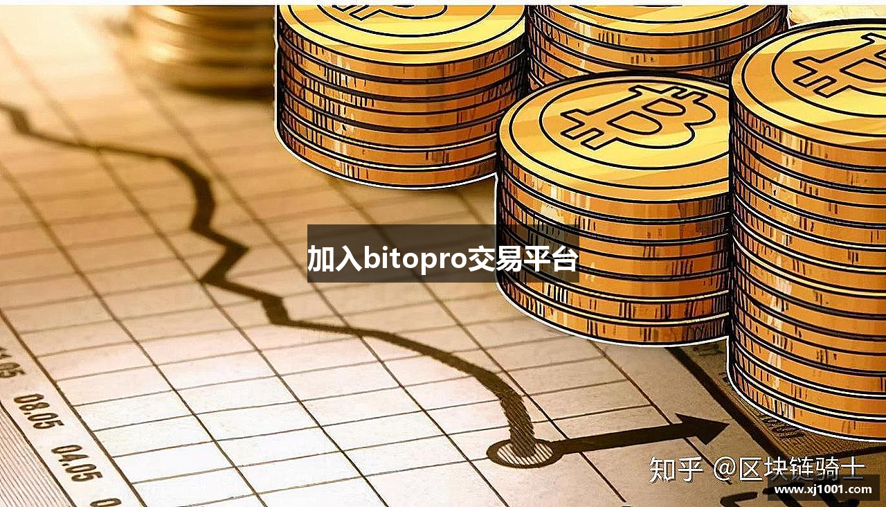 加入bitopro交易平台